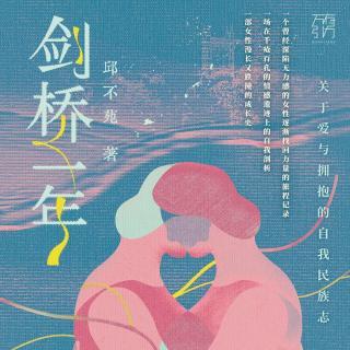 Vol.139 在写作中发声：女性如何从“对不起”到“我值得”