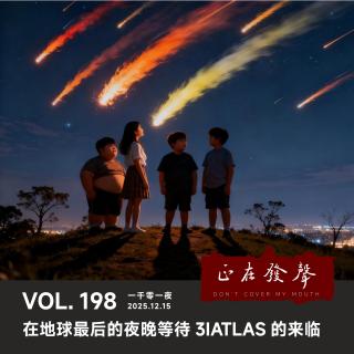 198 一千零一夜：在地球最后的夜晚等待3IATLAS的来临