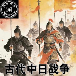 开涮脱口秀 从古代中日战争分析日本