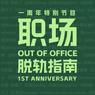 EP43 | 《职场脱轨指南》一岁啦！普通人不上班真的也能养活自己？