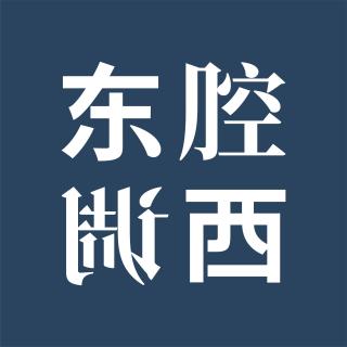 Vol.250｜戏里戏外：小人物、经典与喜剧的另一面｜嘉宾：孟庆延