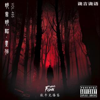 【诡言诡语】靈異丨壹佰丨怨 · 念 VOL.495