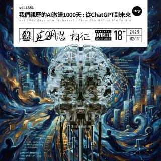 vol.1351 我们亲历的AI激荡1000天: 从ChatGPT到未来