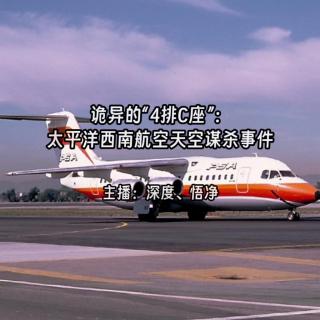 52.诡异的“4排C座”：太平洋西南航空天空谋杀事件