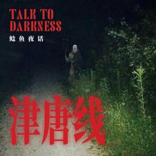 Ep245.“津唐夜路，荒地里的假人婚礼”“寺庙里的怪和尚：你看，到处都是我”