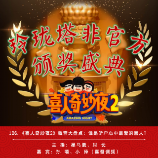 186.《喜人奇妙夜2》收官大盘点：谁是听户心中最爱的喜人？