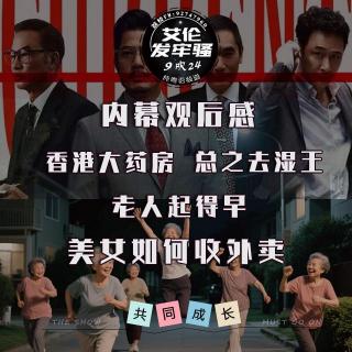 粤语 内幕观后感 香港大药房 总之去湿王 老人起得早 美女如何收外卖