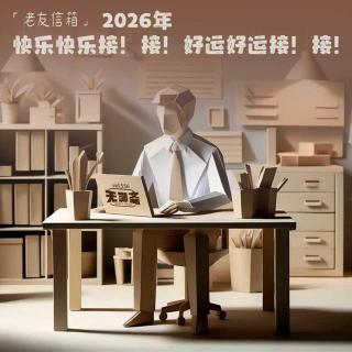 vol.556 老友信箱｜2026年，快乐快乐接！接！好运好运接！接！