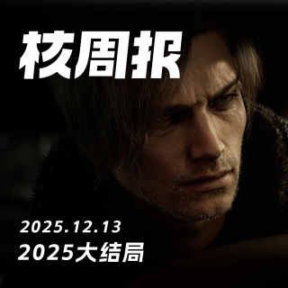 2025大结局，核周报 12.13