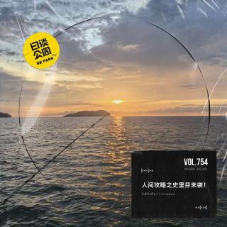 vol.754 人间攻略之史里芬来袭！