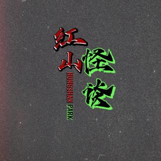 365--我也不起名了——反正又是灵异