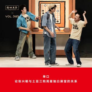 363 单口|论张兴朝与土豆三狗周星驰白展堂的关系