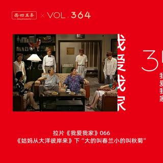 364 拉片我爱我家|66《姑妈从大洋彼岸来》下“大的叫春兰小的叫秋菊”