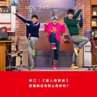 365 《喜人奇妙夜》：新喜剧还有那么奇妙吗？