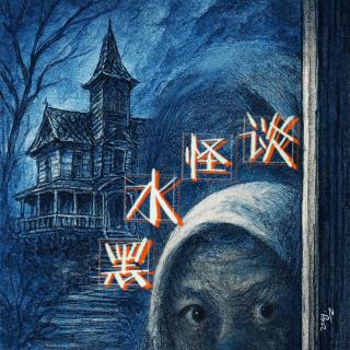《黑水怪谈》2025年第四夜：空间沉默，人先失常