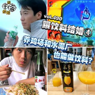 vol.490 跟饮料结婚④养鸡场和水泥厂也能做饮料？