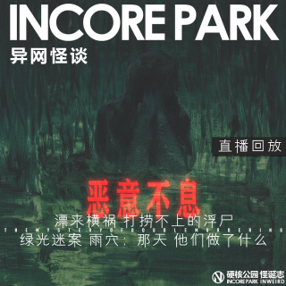 vol.493 异网怪谈Live_25 打捞不上的浮尸 | 雨穴短篇 绿光迷案