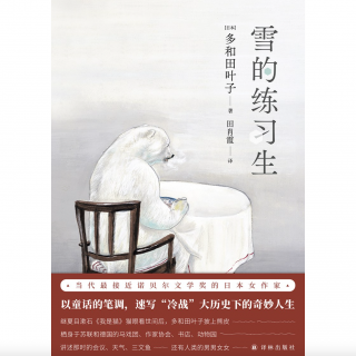 Vol.165 雪的练习生：当北极熊写下自传