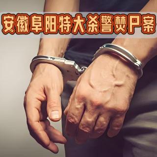 从英雄父亲到杀人恶魔，安徽阜阳杀警劫枪焚尸案！