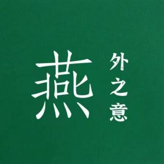 燕外之意 | 我没有肩膀