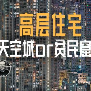高层住宅的未来，是富人的云端豪宅？还是安置穷人的垂直仓库？