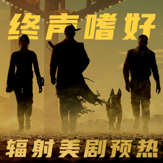 Vol.231 辐射美剧第二季前瞻