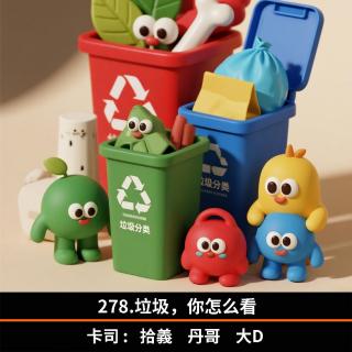 278.垃圾，你怎么看