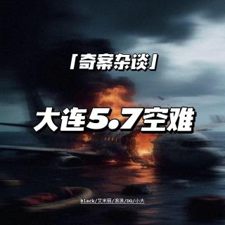 大连5·7空难：一人骗保，连累112人丧命渤海【奇案杂谈60】