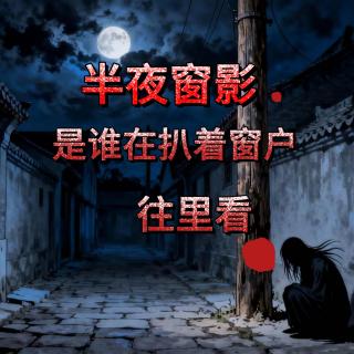 扒窗户的到底是什么？