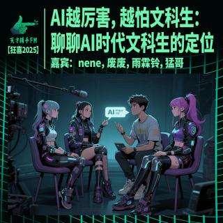 AI越厉害，越怕文科生：聊聊AI时代文科生的定位 | 狂喜播客节2025