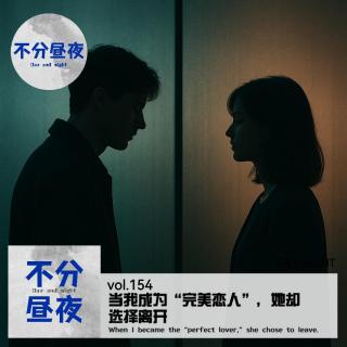 154.当我成为“完美恋人”，她却选择离开