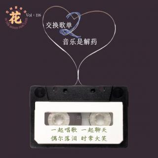 交换歌单第二集：音乐是解药·花样更年华 Vol:116