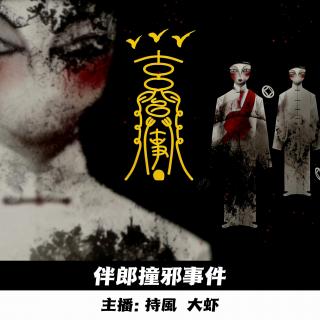 【玄門鬼話】伴郎撞邪事件 -108