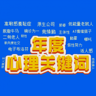 76🧩2025心理黑话盘点，句句都在演我！