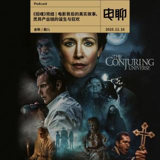 《招魂》完结 | 电影背后的真实故事，灵异产业链的诞生与狂欢