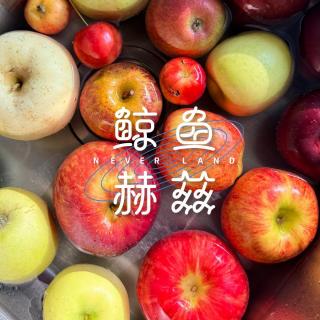 Vol.239 品鉴了13种苹果，烟熏味都吃出来了