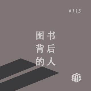 EP. 115 天才的编辑：文学黄金时代的见证者与幕后英雄（之一）