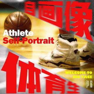 [主播特辑]012.体育生自画像 打篮球，是热爱所向还是职业发展选择？