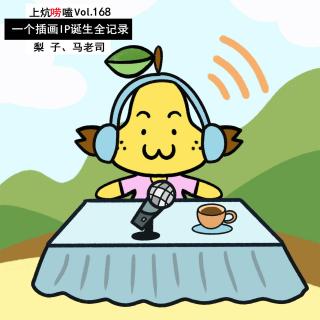 笔尖唤醒生命：一个插画IP诞生全记录 Vol.168