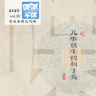 喋喋不休2025VOL.20-零成本好运攻略