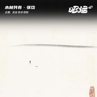 183·「卷55·下」张岱：我写故国残书