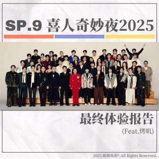 SP.9 再见又是两年后——喜人奇妙夜2025最终体验报告