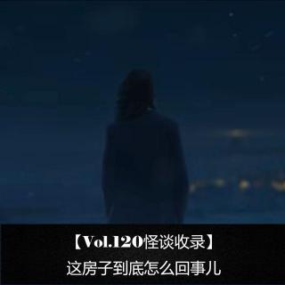 【Vol.120怪谈收录】  这房子到底怎么回事儿
