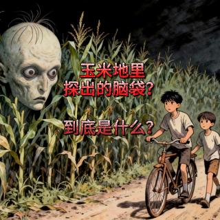 玉米地里伸出来的诡异大脸
