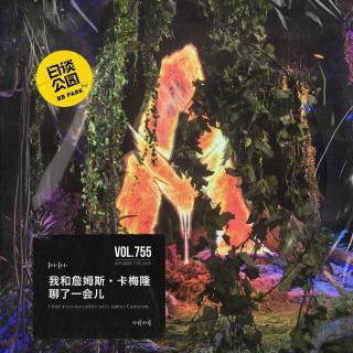 vol.755 我和詹姆斯·卡梅隆聊了一会儿