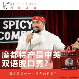 Vol.123| 魔都特产是中英双语脱口秀？