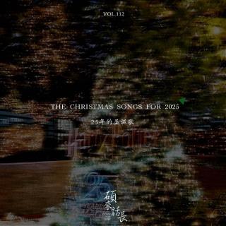 第112话 25年的圣诞歌