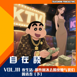 VOL.111 夜生活-那些回不去的夜晚与我们的青春（下）