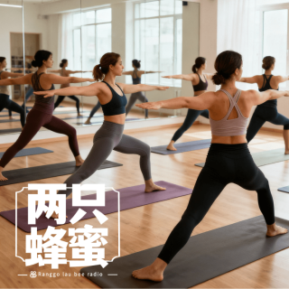 Vol.91 站不稳，绷不住，除了我还有瑜伽裤。