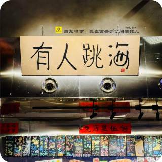 【vol.330】酒鬼糗事：我在西安开了间酒馆儿